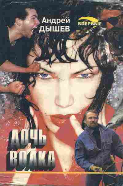 Книга Дышев А. Дочь волка, 11-2935, Баград.рф